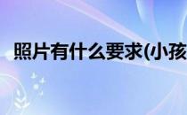 照片有什么要求(小孩子拍照片有什么要求)