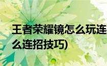 王者荣耀镜怎么玩连招口诀是什么(王者镜怎么连招技巧)
