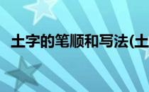 土字的笔顺和写法(土字的笔顺和写法图片)