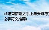 s6诺克萨斯之手上单天赋符文 lol诺手天赋符文s6(诺克萨斯之手符文推荐)