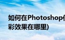 如何在Photoshop使用水彩笔刷(ps笔刷水彩效果在哪里)
