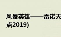 风暴英雄——雷诺天赋(风暴英雄雷诺天赋加点2019)
