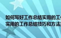 如何写好工作总结实用的工作总结技巧(如何写好工作总结,实用的工作总结技巧和方法)