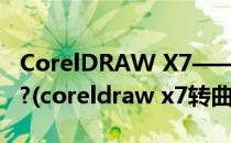 CorelDRAW X7——CDR容器工具如何调出?(coreldraw x7转曲在哪里)