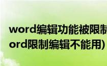 word编辑功能被限制住了不能编辑怎么办(word限制编辑不能用)
