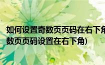 如何设置奇数页页码在右下角偶数页页码在左下角(如何将奇数页页码设置在右下角)