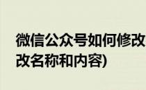 微信公众号如何修改名称(微信公众号如何修改名称和内容)
