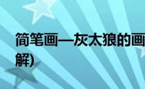 简笔画—灰太狼的画法(灰太狼简笔画步骤图解)