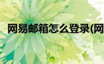 网易邮箱怎么登录(网易邮箱怎么登录不了)