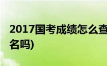 2017国考成绩怎么查排名(国考成绩查询出排名吗)