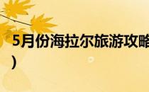 5月份海拉尔旅游攻略(海拉尔旅游攻略一日游)