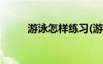 游泳怎样练习(游泳基础训练方法)