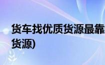 货车找优质货源最靠谱的方法(货车怎么样找货源)