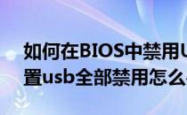 如何在BIOS中禁用USB设备呢(电脑bios设置usb全部禁用怎么办)