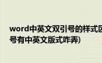 word中英文双引号的样式区分与替换技巧(word文档双引号有中英文版式咋弄)