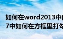 如何在word2013中的方框中打勾(word2007中如何在方框里打勾)