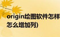 origin绘图软件怎样增加行列数(origin作图怎么增加列)
