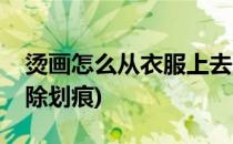 烫画怎么从衣服上去除(烫画怎么从衣服上去除划痕)
