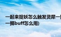 一起来捉妖怎么触发灵犀一掷 灵犀一指触发方法(捉妖灵犀一掷buff怎么用)