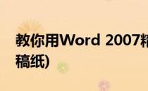 教你用Word 2007精彩的稿纸功能(word中稿纸)