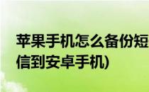 苹果手机怎么备份短信(苹果手机怎么备份短信到安卓手机)