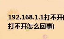 192.168.1.1打不开解决方法(192.168.1.1 打不开怎么回事)