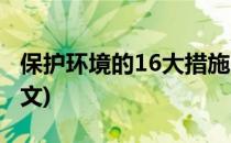 保护环境的16大措施(保护环境的16大措施英文)