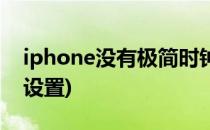 iphone没有极简时钟(iphone极简时钟怎么设置)