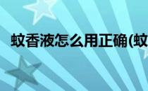 蚊香液怎么用正确(蚊香液怎么用正确视频)