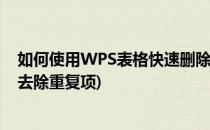 如何使用WPS表格快速删除表格中的重复项(wps表格如何去除重复项)