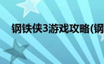 钢铁侠3游戏攻略(钢铁侠3游戏攻略大全)