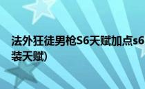 法外狂徒男枪S6天赋加点s6男枪天赋出装s6(lol中单男枪出装天赋)