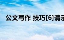 公文写作 技巧[6]请示(公文写作中的请示)