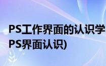 PS工作界面的认识学习 界面介绍界面的组成(PS界面认识)
