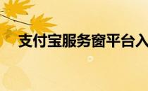支付宝服务窗平台入驻(支付宝服务窗口)