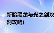 新暗黑龙与光之剑攻略(nds新暗黑龙与光之剑攻略)