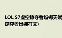 LOL S7虚空掠夺者螳螂天赋符文及出装等攻略(lol手游虚空掠夺者出装符文)