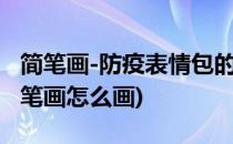 简笔画-防疫表情包的简笔画如何画(防疫画简笔画怎么画)