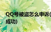 QQ号被盗怎么申诉(qq号被盗怎么申诉容易成功)
