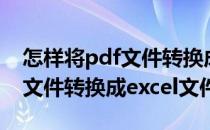 怎样将pdf文件转换成excel文件(如何将pdf文件转换成excel文件)
