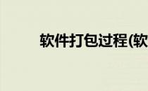 软件打包过程(软件打包过程图片)