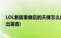 LOL新版重做后的天使怎么出装(lol新版重做后的天使怎么出装备)