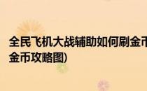 全民飞机大战辅助如何刷金币攻略(全民飞机大战辅助如何刷金币攻略图)