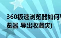 360极速浏览器如何导出/导入收藏夹(360浏览器 导出收藏夹)