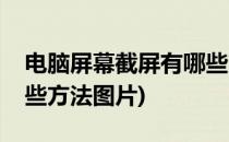 电脑屏幕截屏有哪些方法(电脑屏幕截屏有哪些方法图片)