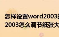 怎样设置word2003的纸张大小和方向(word2003怎么调节纸张大小)