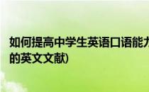 如何提高中学生英语口语能力(如何提高中学生英语口语能力的英文文献)