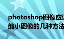 photoshop图像应该如何放大缩小(ps放大缩小图像的几种方法)
