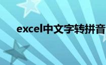 excel中文字转拼音(Excel 中文转拼音)
