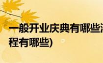 一般开业庆典有哪些流程/环节(开业典礼的流程有哪些)